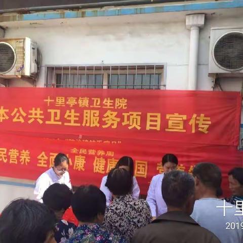 十里亭卫生院“全民营养周”宣传活动