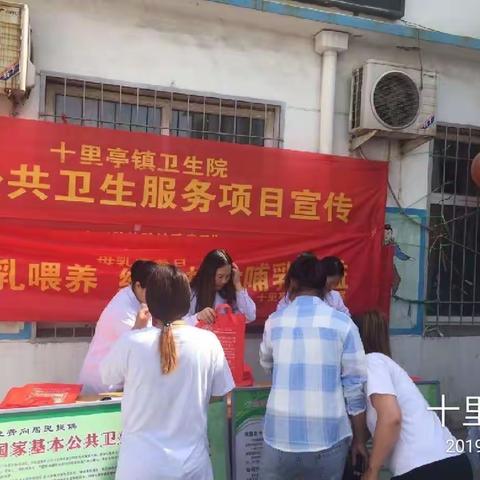 十里亭卫生院“全国母乳喂养日”宣传活动