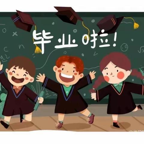 惜别幼年时光，我们扬帆起航——新时代幼儿园大班毕业典礼邀请函🎓🎓