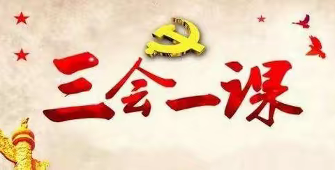 落实“三会一课”制度    娄敬路社区党建服务中心充分发挥战斗堡垒作用