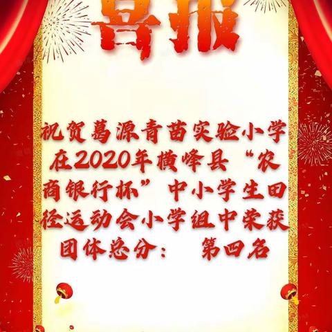 【喜报】——记葛源青苗实验小学荣获2020县田径运动会小学组团体四等奖