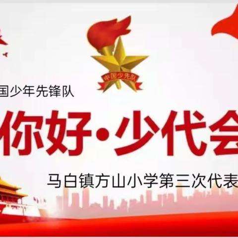 “喜迎少代会，争做好少年”——马关县马白镇方山小学第三次少先队代表大会