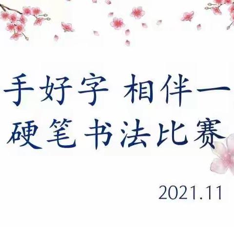 “一手好字，相伴一生”——通宝育杰三年级硬笔书法大赛