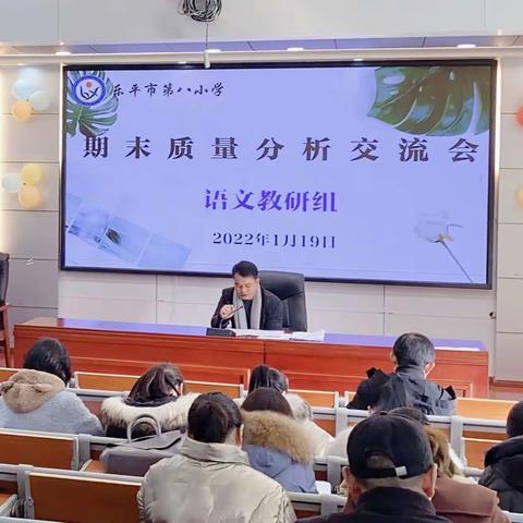 “双减”落实好，质量谋提升——记乐平八小期末质量分析会