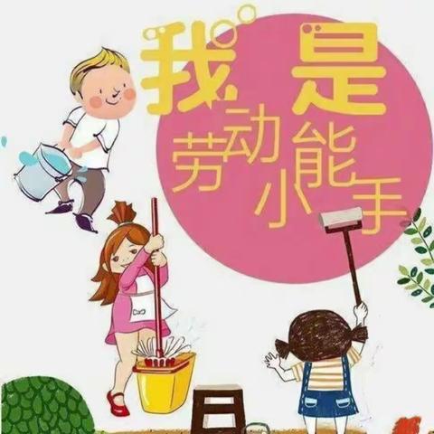 “劳动践于行 美德润于心”——单县舜师路小学高年级学生家庭劳动实践活动