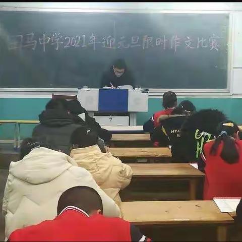 稻田镇田马中学：举行“迎元旦限时作文比赛”活动