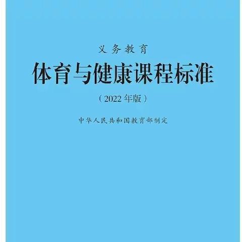 【九一小学】学习新课标   健康第一——九一小学体育组新课标学习活动