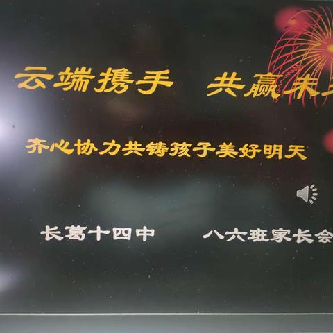 【两讲两看两比】携手云端  共赢未来——长葛十四中八六班家长会