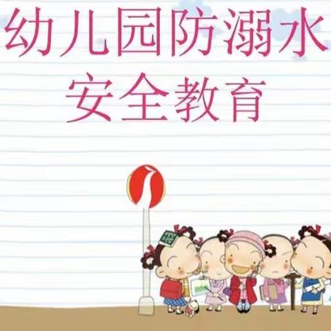 蓝天幼儿园防溺水安全小知识