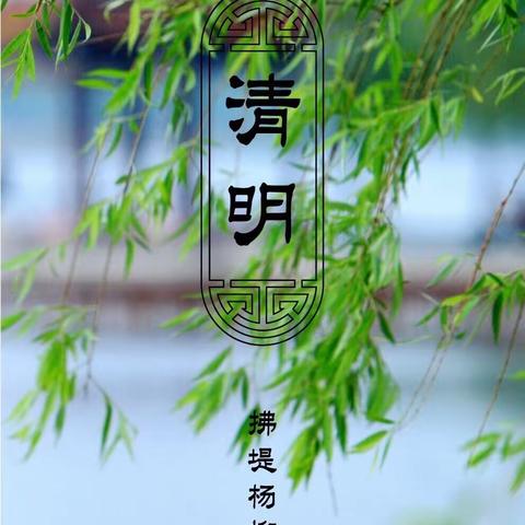 清明时节话清明---菱角池小学二十四节气校本课程之清明