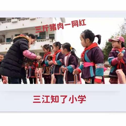 网红学校——三江县知了小学