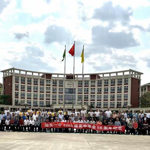 汕头一中1965届高中毕业58周年纪念！（上）🌹🌹🌹🌹🌹🌹