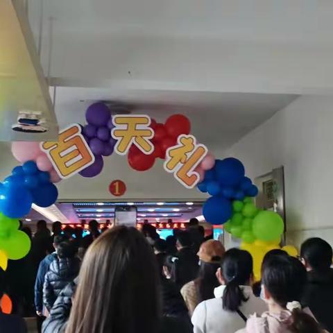 小学入学“百天礼”寄语