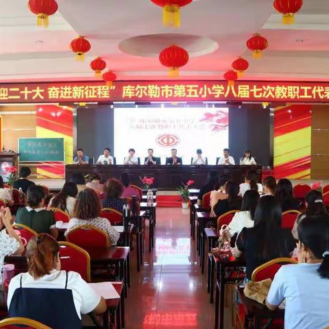 【追梦吧！老师】工会篇——“喜迎二十大   奋进新征程”库尔勒市第五小学八届七次教职工代表大会