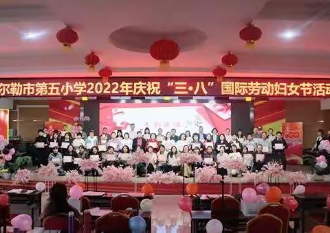 “巾帼携手绽芳华 筑梦五小向未来”库尔勒市第五小学2022年庆祝“三·八”国际劳动妇女节活动