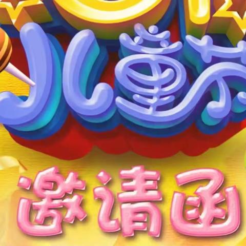 【邀请函】南雄市财贸幼儿园学前教育集团一体园庆“六一”亲子活动邀请函