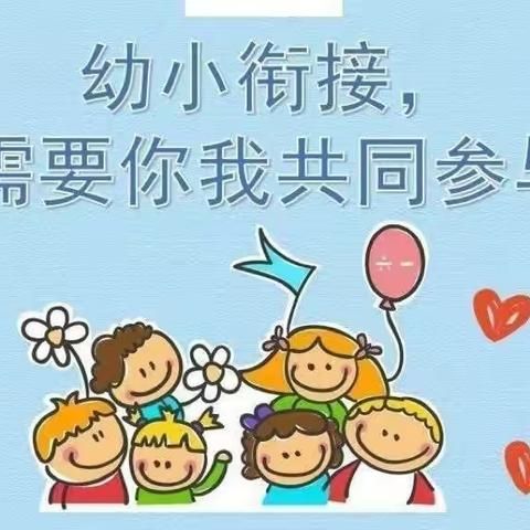 “幼小衔接，我们在行动”——南雄市财贸幼儿园学前教育集团2022年学前教育宣传月活动倡议书