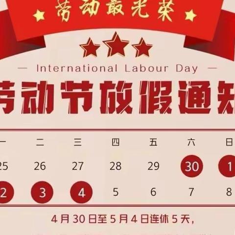 【南雄市财贸幼儿园学前教育集团】2022年五一劳动节放假通知及温馨提示