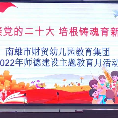 “迎接党的二十大 培根铸魂育新人”——南雄市财贸幼儿园教育集团2022年师德建设主题教育月活动