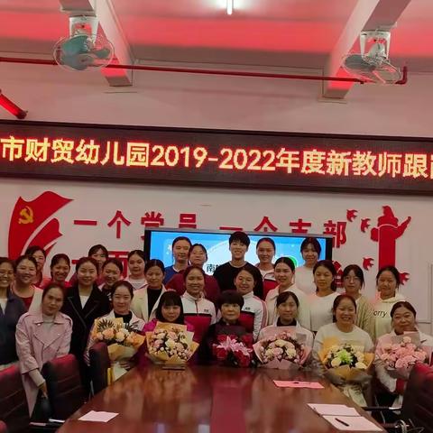 青蓝结对赋能成长，踔厉奋发未来可期——南雄市财贸幼儿园2019-2022年度新教师跟岗实践第七天暨总结篇
