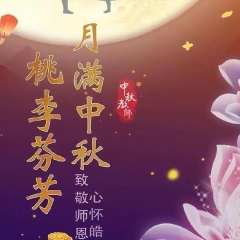 南雄市财贸幼儿园教育集团2022年中秋节放假通知及温馨提示