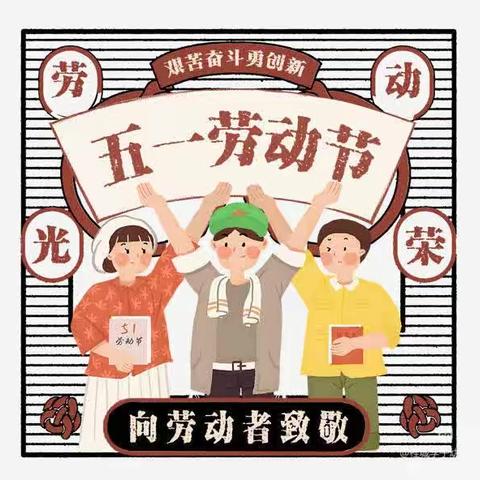 【南雄市财贸幼儿园学前教育集团】2023年“五一”劳动节放假通知及温馨提示
