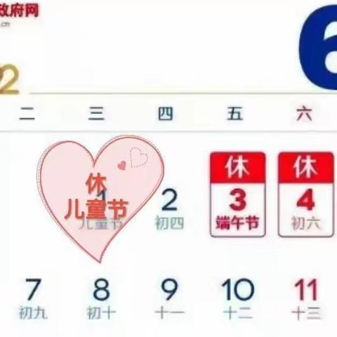 【南雄市财贸幼儿园教育集团】“六一儿童节”“端午节”放假通知及温馨提示