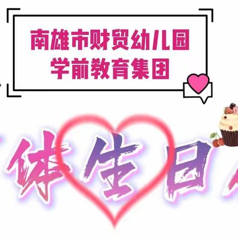最美的时光 因为有你们——南雄市财贸幼儿园教育集团2022年第一季度教职工集体生日会