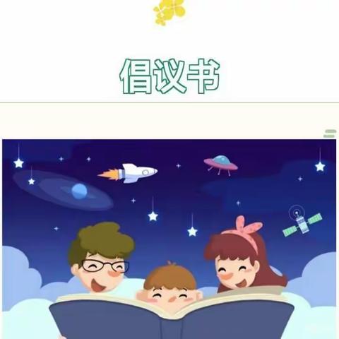 “书香飘满园，阅读伴成长”——南雄市财贸幼儿园读书月活动倡议书