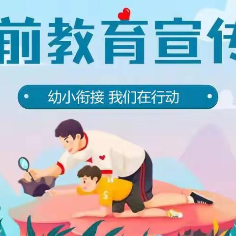 “幼小衔接，我们在行动”——南雄市财贸幼儿园学前教育集团2022年学前教育宣传月系列活动之二（家长篇）
