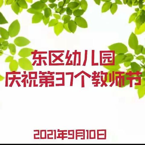 赓续百年初心 担当育人使命——东区幼儿园庆祝第三十七个教师节活动