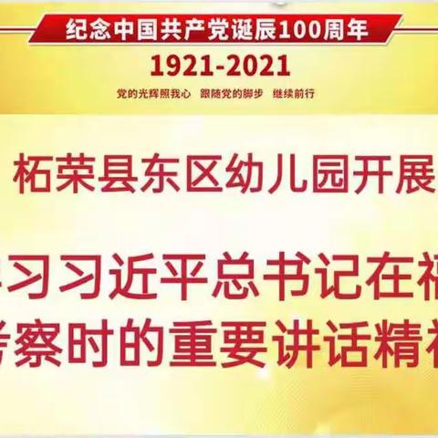 【园所动态】传达学习习近平总书记在福建考察时重要讲话精神—东区幼儿园