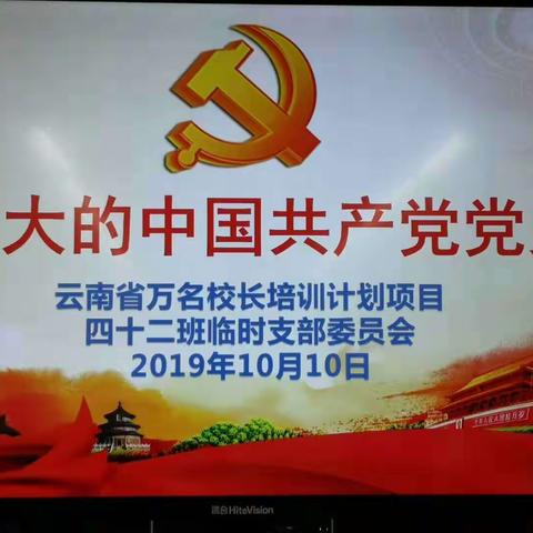 好书共读   锤炼党性（云南省“万名校长培训计划”第三期42班活动记录十一）