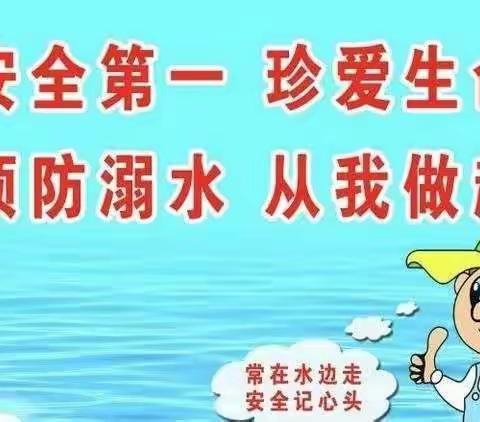 珍爱生命，谨防溺水——三角池小学