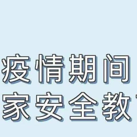 “疫”路守候，与你同行 ——三角池小学