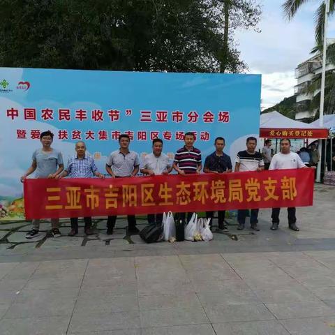 三亚市吉阳区生态环境局党支部组织开展消费扶贫党员活动日活动(2020年9月30日）