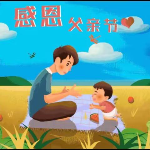 父爱有痕  岁月无迹--东联小学父亲节主题系列活动掠影
