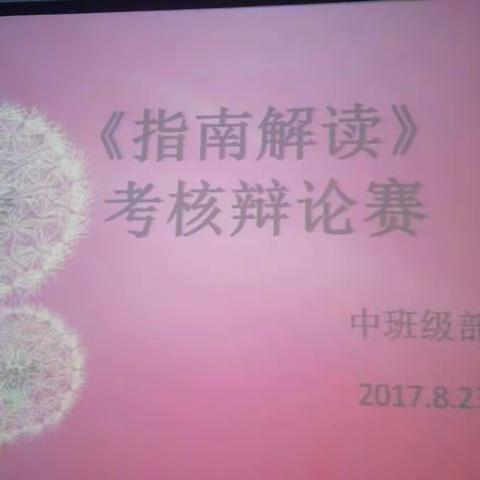 实验中学幼儿园中班级部《指南解读》考核辩论赛