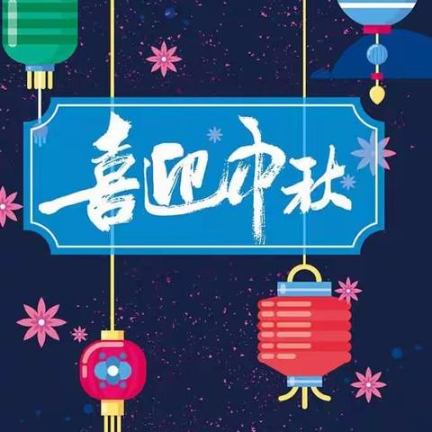 中秋情,分享乐 --寿光实验中学幼儿园小班级部中秋节分享亲子活动