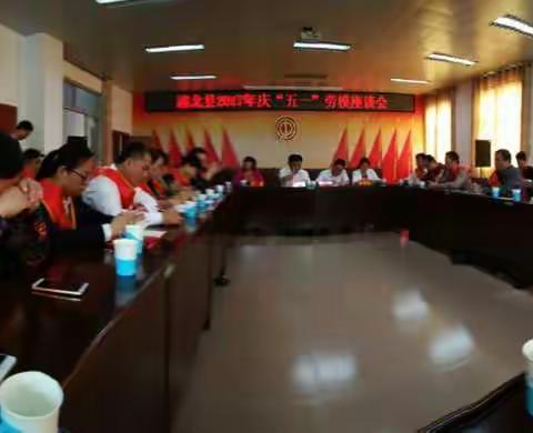 2017年市县总工会“五一”劳模表彰座谈会