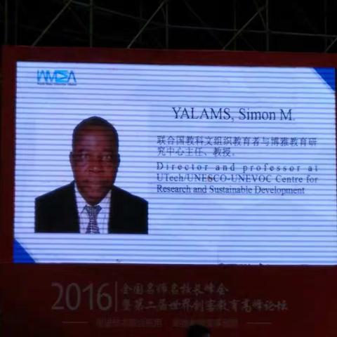 全国名师名校长峰会暨第二届世界创客教育高峰论坛