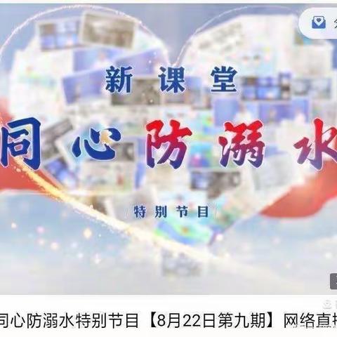 珍爱生命 远离溺水——2019级3班观看“同心防溺水特别节目”活动纪实