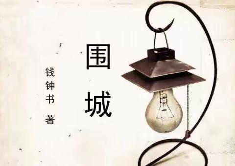 话《围城》内外，品人生百态——潍坊滨海国际九年级七班&九班读书笔记系列展评（一）