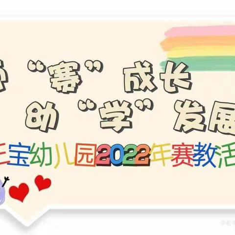 师“赛”成长 幼“学”发展——三宝幼儿园2022年秋季赛教活动