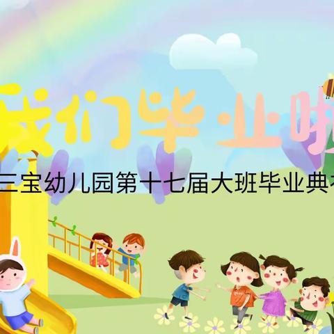 三宝幼儿园第十七届大班毕业典礼