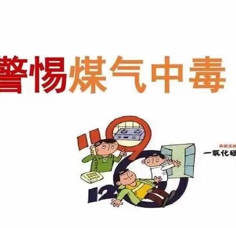 三宝幼儿园冬季防煤气中毒宣传篇