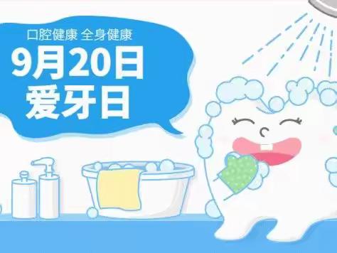 “从小养成刷牙习惯，一生乐享健康生活”三宝幼儿园2022年9月20日爱牙日主题活动