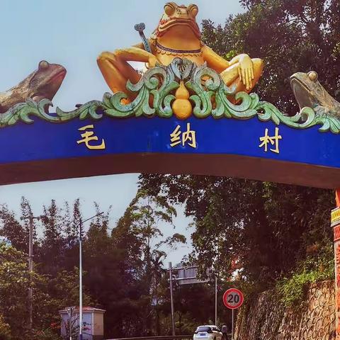 走进毛纳村