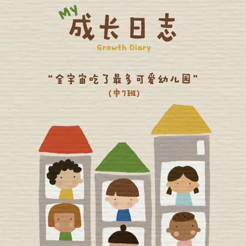 花苗实幼大三班—本周精彩回顾