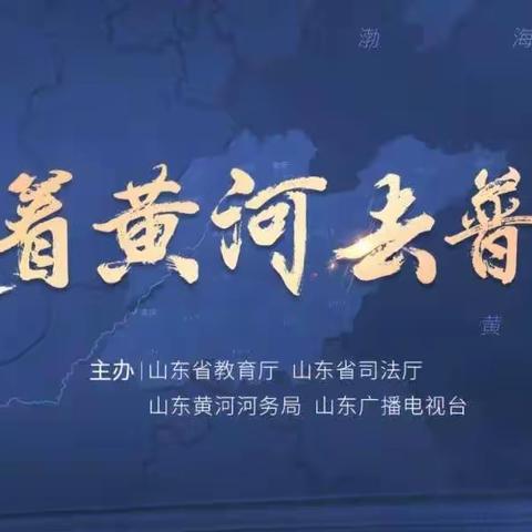 【防溺水安全教育】“沿着黄河去普法”——博兴县第一小学2021级部观看暑期防溺水安全教育直播活动